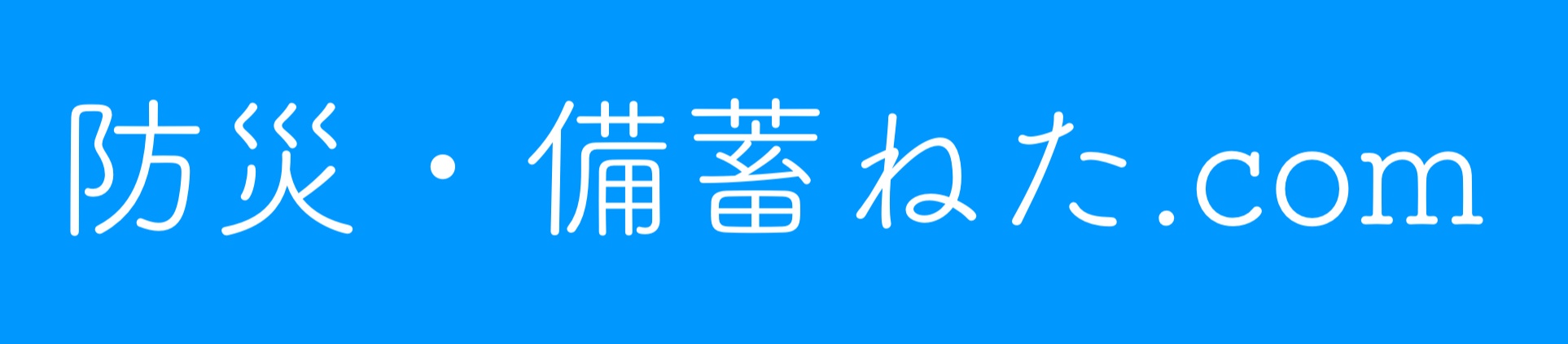 防災・備蓄ねた.com